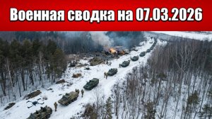 «Оборона ВСУ начинает сыпаться на Краснолиманском фронте!»: Военная сводка с фронта на 07.03.2026