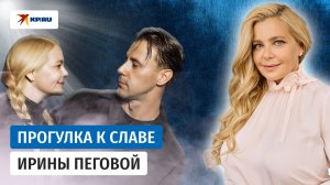 Ирина Пегова: звезда кино и мужских сердец