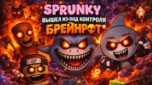 СПРУНКИ ВЫШЕЛ ИЗ-ПОД КОНТРОЛЯ БРЕЙНРОТ