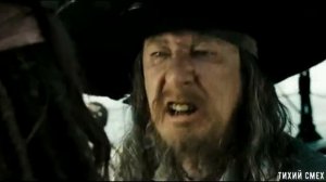 Смешные моменты из Пиратов карибского моря