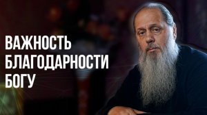 Важность благодарности Богу
