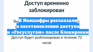 В Минцифры рассказали о восстановлении доступа к «Госуслугам» после блокировки
