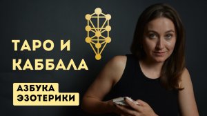 Дерево Сефирот, Каббала - Связь с таро, зачем Тарологу это знать