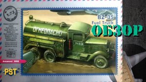 БЗ-35 советский топливозаправщик от PST. Масштаб 1/72. Обзор набора