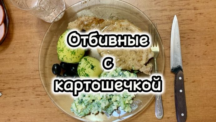 Отбивные с картошечкой / Архив от 15.02.2024