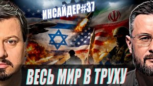 ВЕСЬ МИР В ТРУХУ. ПОСЛЕДНЕЕ СЛОВО ИРАНА / ТАРАС СИДОРЕЦ / МИХАИЛ ПАВЛИВ. новости