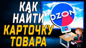 Как найти карточку товара на озоне на сайте