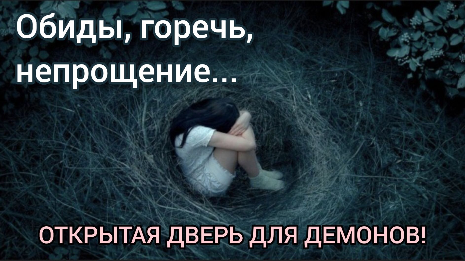 Обиды, горечь, непрощение💔 Закрывают  Небеса❌️ и являются открытой дверью для духовной атаки🚪