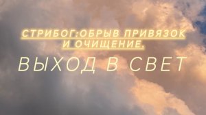 СТРИБОГ: ОБРЫВ ПРИВЯЗОК И ОЧИЩЕНИЕ. ЖЕРТВА ЧУЖОЙ ВОЛИ: КАК ЧУЖАЯ МАГИЯ РАЗРУШАЕТ ТВОЮ ЖИЗНЬ.