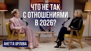 Как полюбить себя и построить здоровые отношения? Советы психолога Анетты Орловой