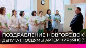 Депутат Госдумы Артем Кирьянов поздравил новгородок с наступающим праздником