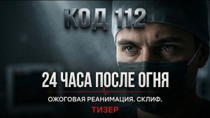 КОД 112 | СКЛИФ | 24 ЧАСА: ОЖОГИ ЖИЗНИ.