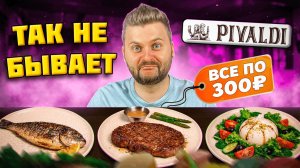 Как ВЫЖИВАЕТ Пивальди в 2026? / ВСЕ блюда по 300 рублей, ДАЖЕ стейк РИБАЙ / Обзор ресторана Pivaldi