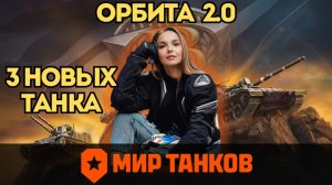 Новая ОРБИТА БРАВО — танки XI уровня, награды, изменения 👉 ГАЙД ДЛЯ ПРОСТЫХ ИГРОКОВ 👈