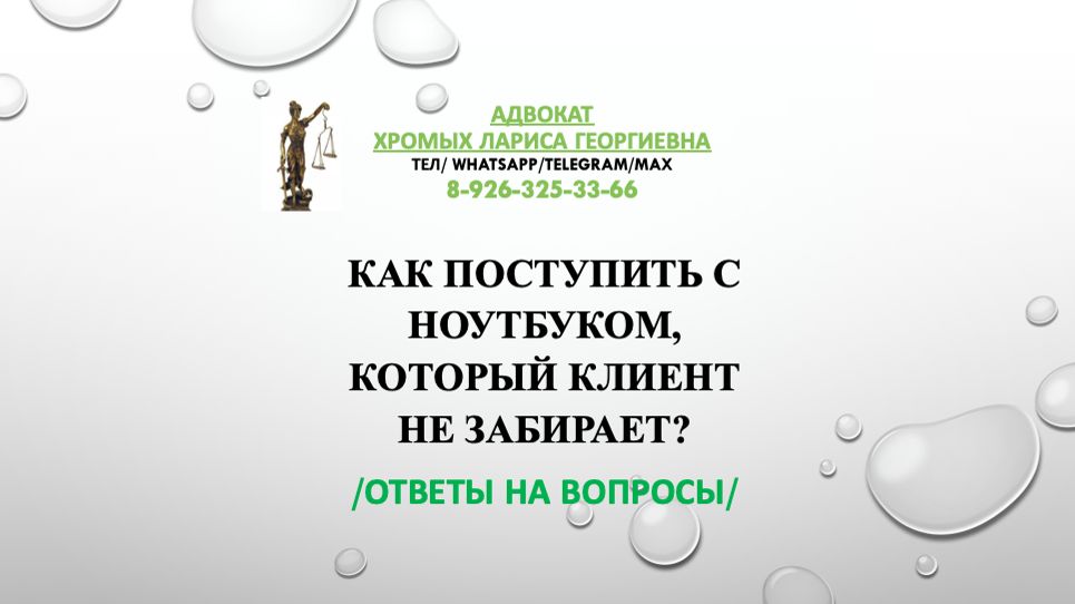 как поступить с ноутбуком , который клиент не забирает