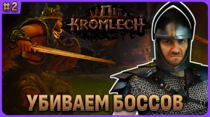 Убиваем боссов. Kromlech стрим 2