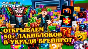 Открываем 50+ ЛАКИ БЛОКОВ в Steal a Brainrot! Mr.Cappy