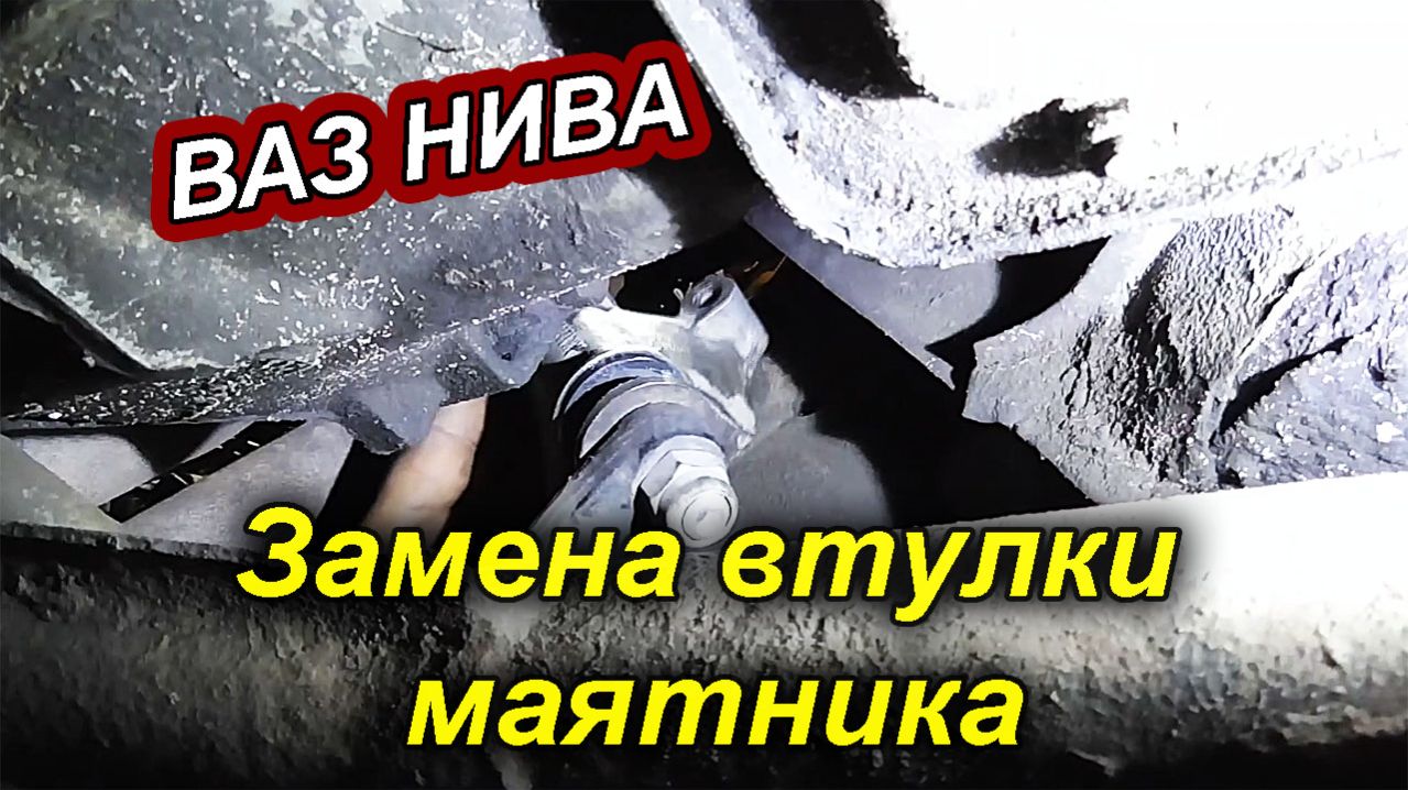 Ремонт Нивы ❗ Замена Втулок Маятника своими руками.