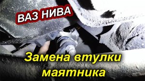 Ремонт Нивы ❗ Замена Втулок Маятника своими руками.