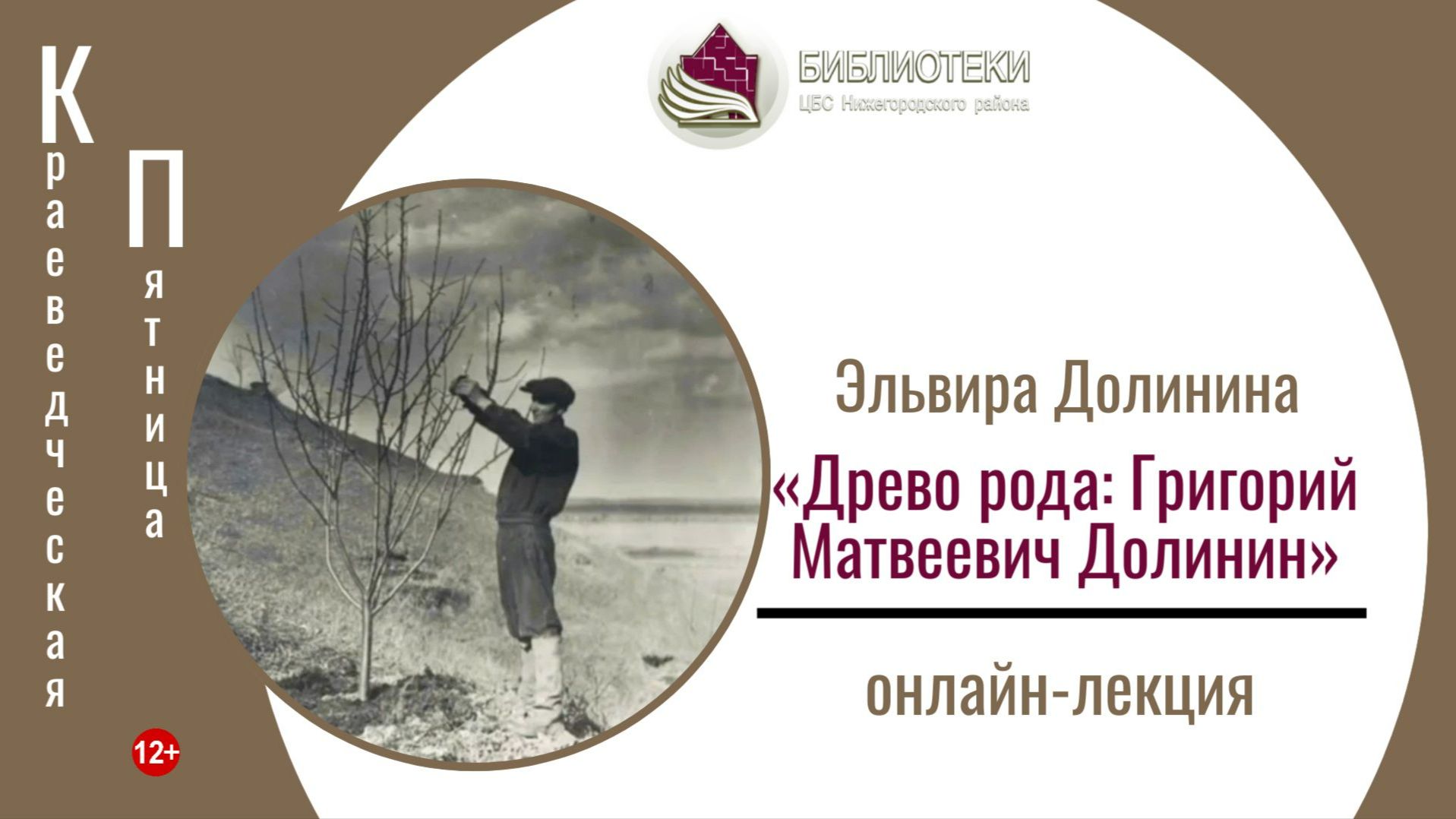 Краеведческая пятница с Эльвирой Долининой