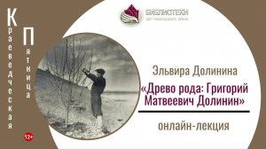 Краеведческая пятница с Эльвирой Долининой