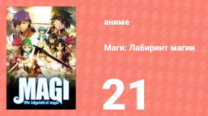 Маги: Лабиринт магии 1 сезон 21 серия «Лабиринт Загана» (аниме-сериал, 2012)