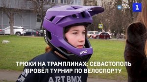 Трюки на трамплинах: Севастополь провёл турнир по велоспорту