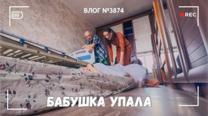 Бабушка упала, еду на помощь! | Так выглядит деменция -  ВЛОГ №3874 - 05.03.26