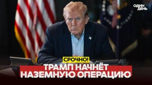ТРАМП ГОТОВИТ НАЗЕМНУЮ ОПЕРАЦИЮ В ИРАНЕ?