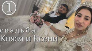 Свадьба Князя и Ксени (часть 1)