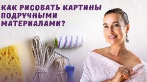 Как рисовать картины подручными материалами?
