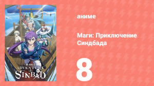 Маги: Приключение Синдбада 3 сезон 8 серия «Придворный сосуд» (аниме-сериал, 2012)