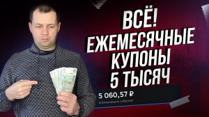 Выплаты по ОФЗ теперь составляют 5000р в МЕСЯЦ. Обзор купонной пенсии.