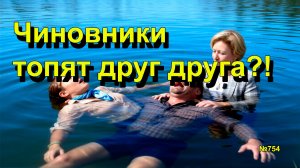 "Чиновники топят друг друга?!" "Открытая Политика". Выпуск - 754 07.03.26