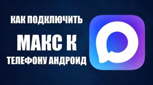 Как подключить макс к телефону андроид