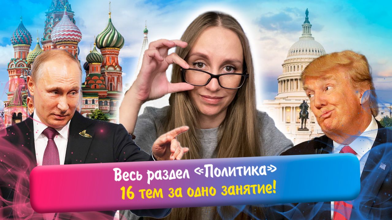 Весь раздел «Политика» за одно занятие!