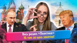 Весь раздел «Политика» за одно занятие!