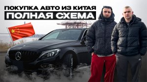 КАК НА САМОМ ДЕЛЕ ЗАКАЗЫВАЮТ АВТО ИЗ КИТАЯ В 2026 ГОДУ?