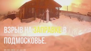 Бензовоз взорвался около газовой заправки в Подмосковье.