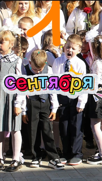 типичное 1 сентября
