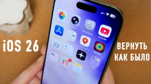 КАК ВЕРНУТЬ КАК БЫЛО после обновления на iOS 26?