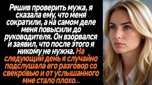 Жизненные истории/Решив проверить мужа я сказала ему, что меня сократили, а на самом деле меня повыс
