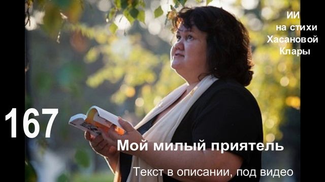 167 Мой милый приятель