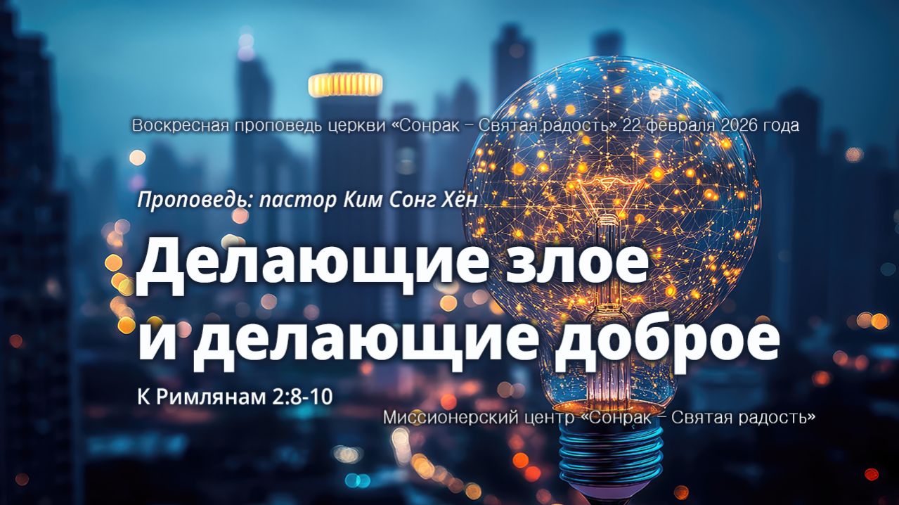 3 МИНУТКИ_Делающие злое и делающие доброе (Рим.2:8-10)