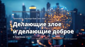 3 МИНУТКИ_Делающие злое и делающие доброе (Рим.2:8-10)