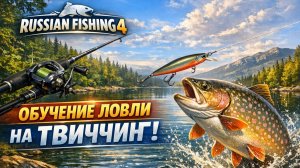 Ловля на "Твиччинг" [Обучение для новичков - RF4]