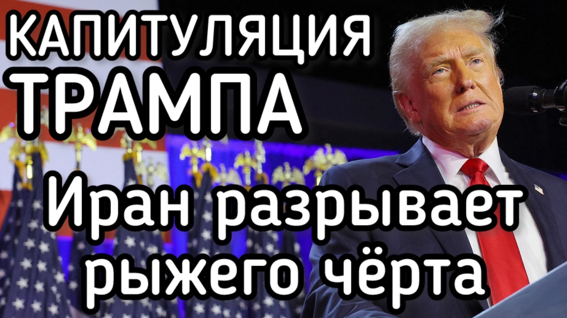 Капитуляция ТРАМПА! Эмираты ожидает голод через 10 дней. Нефть резко подорожала