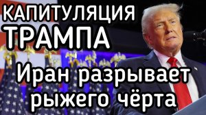 Капитуляция ТРАМПА! Эмираты ожидает голод через 10 дней. Нефть резко подорожала