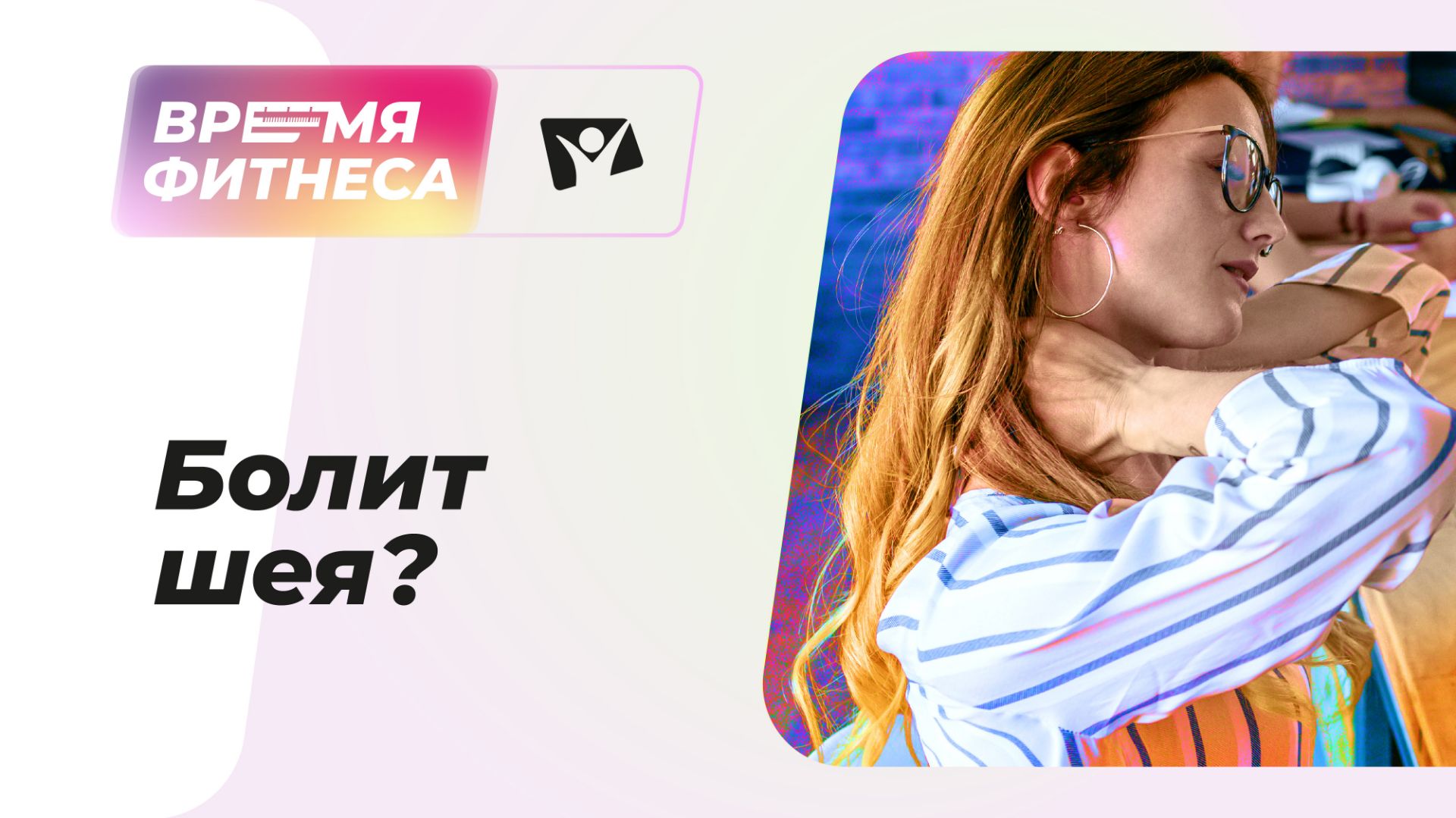 Шея без боли, гимнастика шеи | Время фитнеса