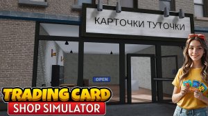 Бизнес с нуля в убыток - Trading Card Shop Simulator